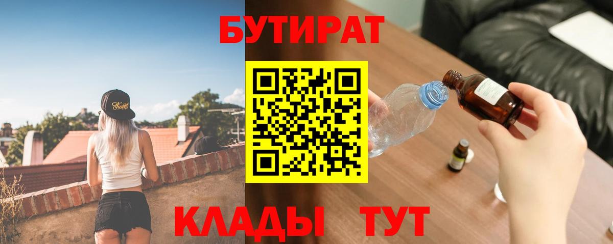 Люберцы  БУТИРАТ 99%  Вход с VPN 