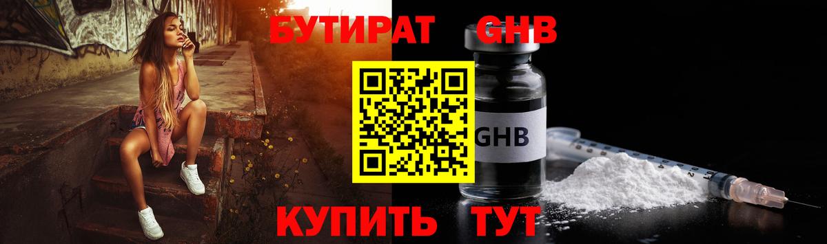 БУТИРАТ жидкий экстази Люберцы