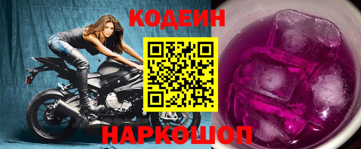 Кодеиновый сироп Lean Purple Drank Люберцы