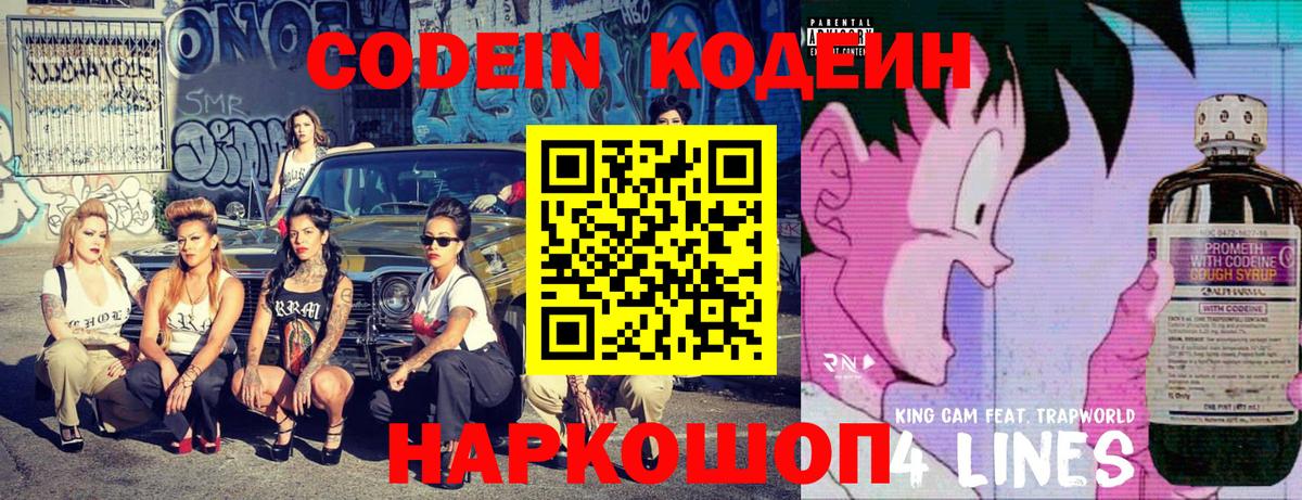Кодеин Purple Drank  Вход с VPN  Люберцы 